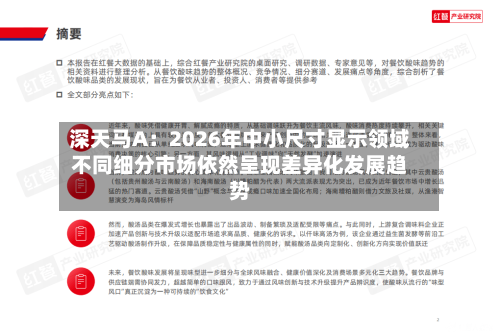 深天马A:2026年中小尺寸显示领域不同细分市场依然呈现差异化发展趋势-第2张图片