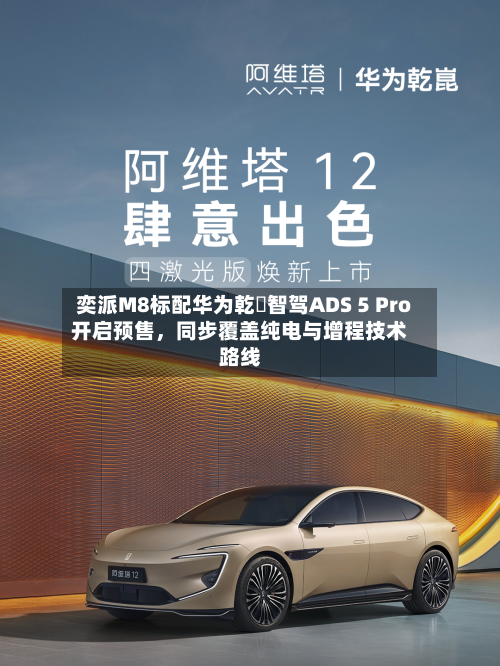 奕派M8标配华为乾崑智驾ADS 5 Pro开启预售，同步覆盖纯电与增程技术路线
