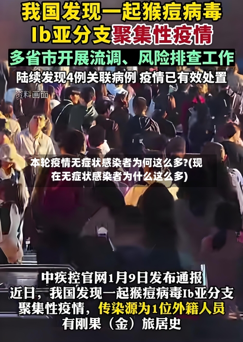 本轮疫情无症状感染者为何这么多?(现在无症状感染者为什么这么多)-第2张图片
