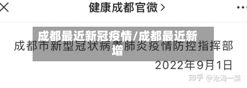 成都最近新冠疫情/成都最近新增-第2张图片