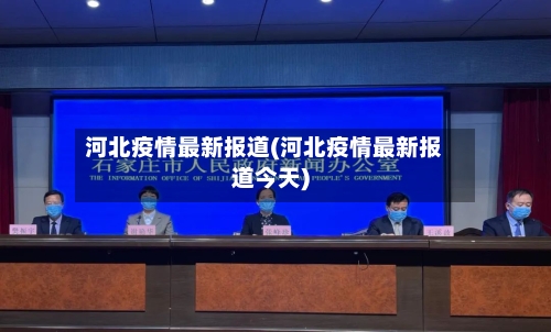 河北疫情最新报道(河北疫情最新报道今天)