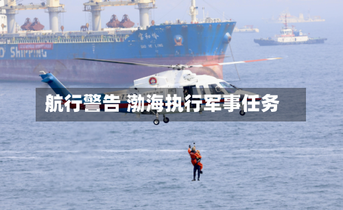 航行警告 渤海执行军事任务