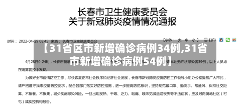 【31省区市新增确诊病例34例,31省市新增确诊病例54例】