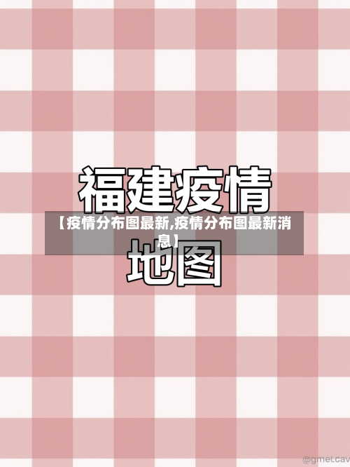 【疫情分布图最新,疫情分布图最新消息】-第2张图片