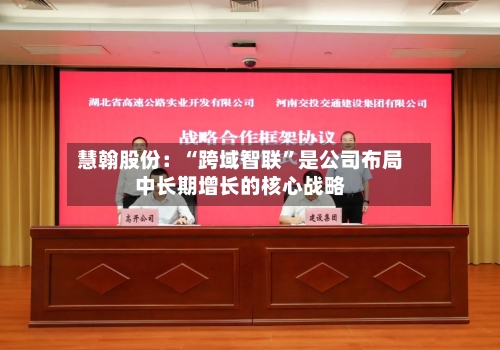 慧翰股份：“跨域智联”是公司布局中长期增长的核心战略