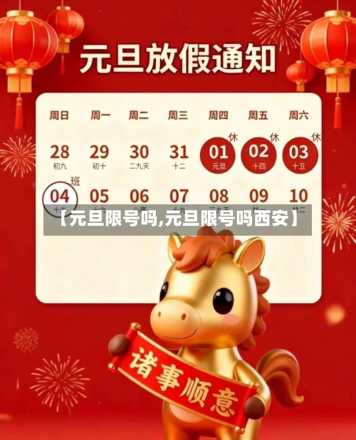 【元旦限号吗,元旦限号吗西安】
