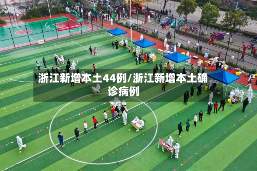 浙江新增本土44例/浙江新增本土确诊病例