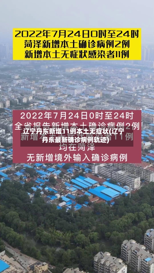 辽宁丹东新增11例本土无症状(辽宁丹东最新确诊病例轨迹)