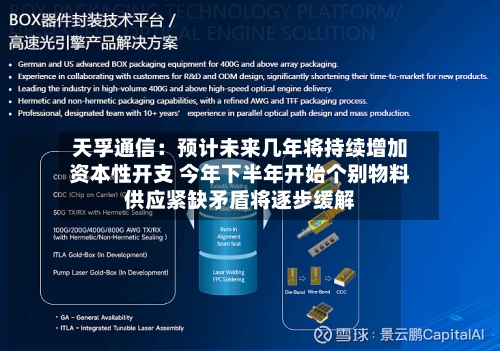 天孚通信：预计未来几年将持续增加资本性开支 今年下半年开始个别物料供应紧缺矛盾将逐步缓解-第2张图片