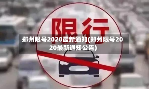 郑州限号2020最新通知(郑州限号2020最新通知公告)