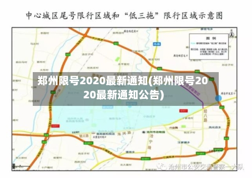 郑州限号2020最新通知(郑州限号2020最新通知公告)-第3张图片