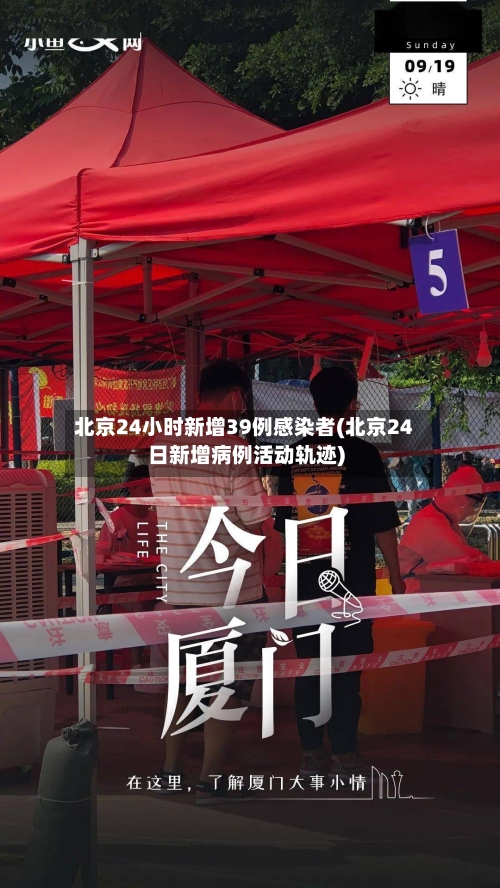 北京24小时新增39例感染者(北京24日新增病例活动轨迹)-第2张图片