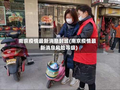 南京疫情最新消息封城(南京疫情最新消息风险等级)