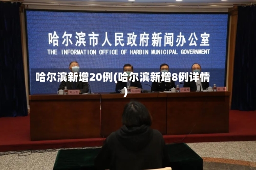 哈尔滨新增20例(哈尔滨新增8例详情)