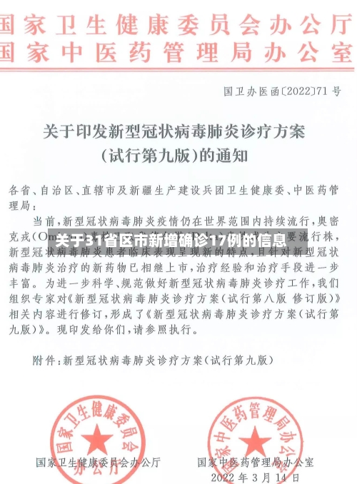 关于31省区市新增确诊17例的信息