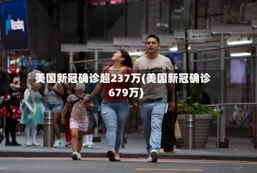 美国新冠确诊超237万(美国新冠确诊679万)