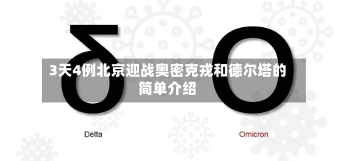 3天4例北京迎战奥密克戎和德尔塔的简单介绍