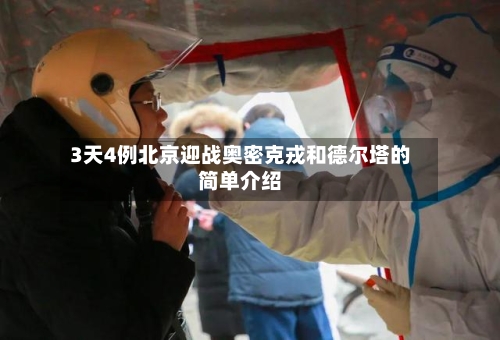 3天4例北京迎战奥密克戎和德尔塔的简单介绍-第2张图片