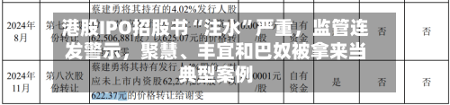 港股IPO招股书“注水”严重，监管连发警示，聚慧、丰宜和巴奴被拿来当典型案例