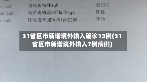 31省区市新增境外输入确诊13例(31省区市新增境外输入7例病例)-第2张图片