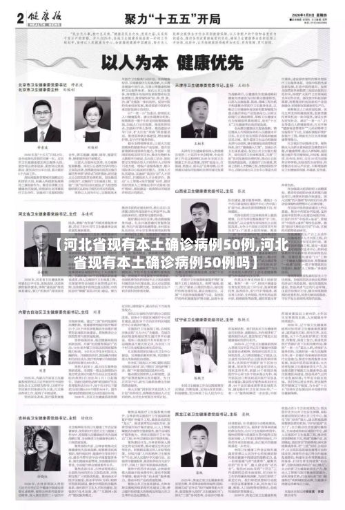 【河北省现有本土确诊病例50例,河北省现有本土确诊病例50例吗】