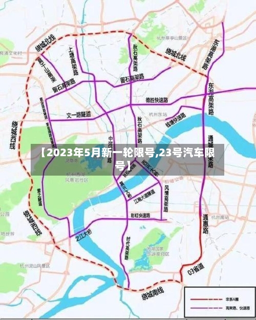 【2023年5月新一轮限号,23号汽车限号】-第2张图片