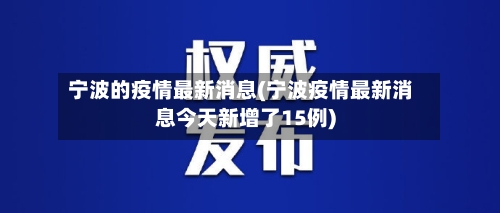 宁波的疫情最新消息(宁波疫情最新消息今天新增了15例)