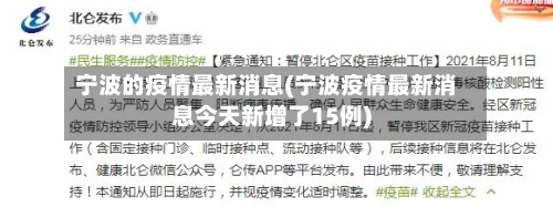 宁波的疫情最新消息(宁波疫情最新消息今天新增了15例)-第2张图片
