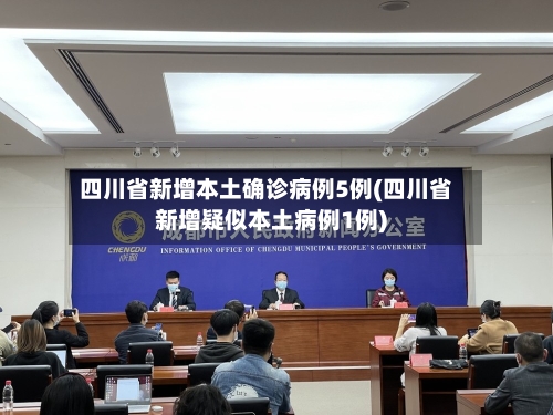 四川省新增本土确诊病例5例(四川省新增疑似本土病例1例)-第2张图片