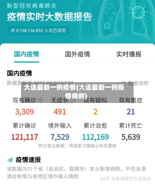 大连最新一例疫情(大连最新一例疫情病例)