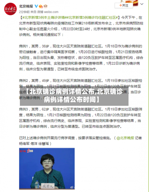 【北京确诊病例详情公布,北京确诊病例详情公布时间】