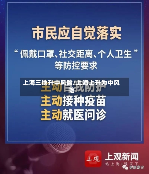 上海三地升中风险/上海上升为中风险-第2张图片