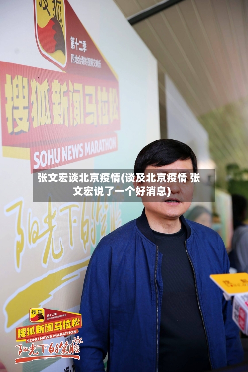 张文宏谈北京疫情(谈及北京疫情 张文宏说了一个好消息)-第2张图片