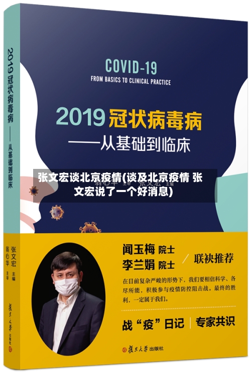 张文宏谈北京疫情(谈及北京疫情 张文宏说了一个好消息)