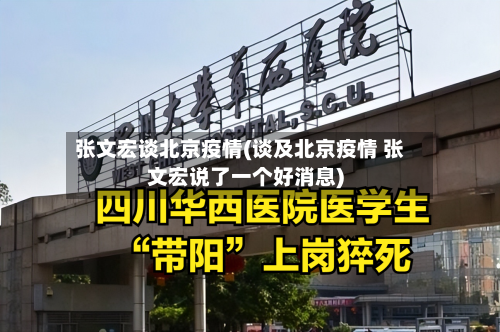 张文宏谈北京疫情(谈及北京疫情 张文宏说了一个好消息)-第3张图片