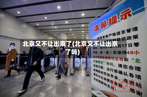 北京又不让出京了(北京又不让出京了吗)-第3张图片