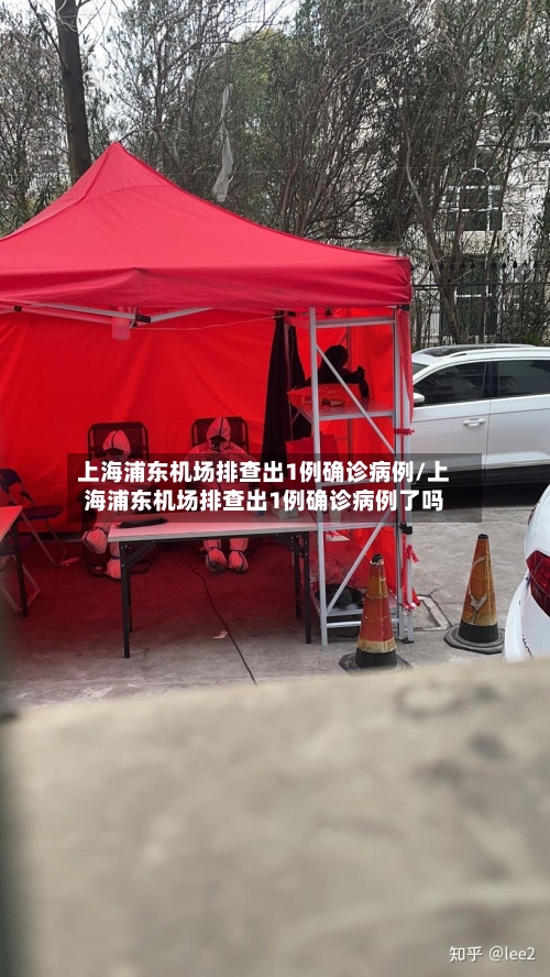 上海浦东机场排查出1例确诊病例/上海浦东机场排查出1例确诊病例了吗