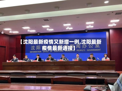 【沈阳最新疫情又新增一例,沈阳最新疫情最新通报】