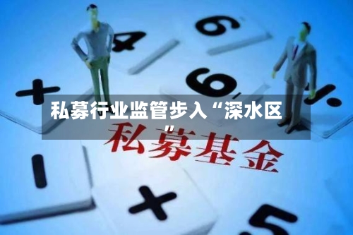 私募行业监管步入“深水区”-第2张图片