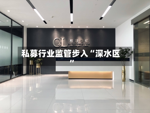 私募行业监管步入“深水区”