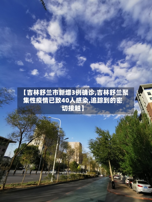 【吉林舒兰市新增3例确诊,吉林舒兰聚集性疫情已致40人感染,追踪到的密切接触】