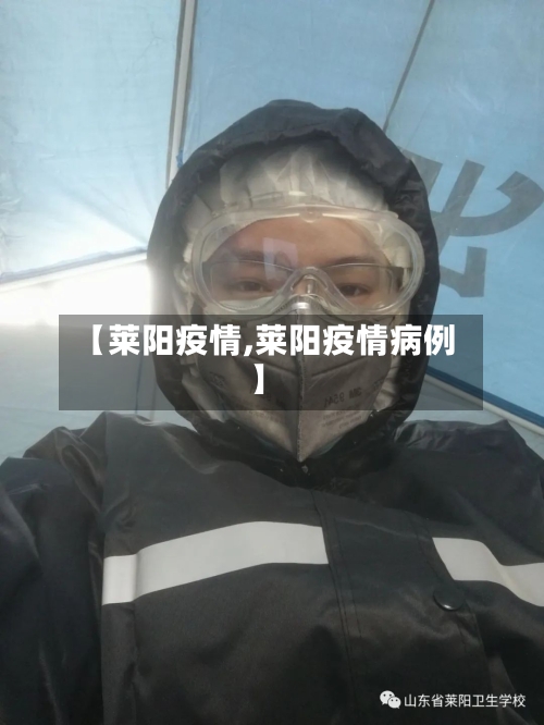 【莱阳疫情,莱阳疫情病例】