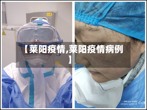 【莱阳疫情,莱阳疫情病例】-第2张图片