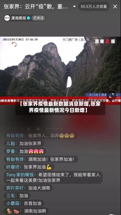 【张家界疫情最新数据消息新增,张家界疫情最新情况今日新增】-第2张图片