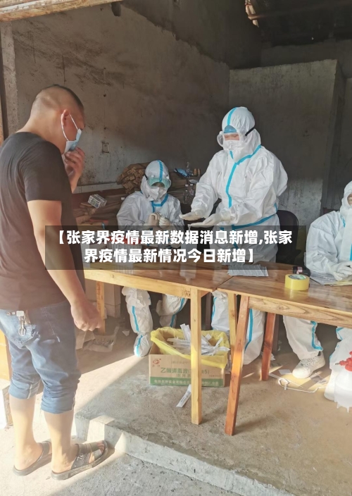 【张家界疫情最新数据消息新增,张家界疫情最新情况今日新增】