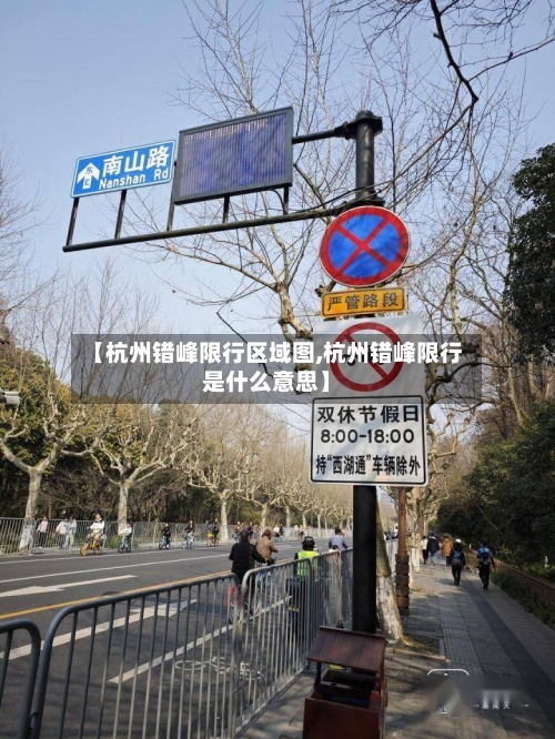 【杭州错峰限行区域图,杭州错峰限行是什么意思】-第2张图片