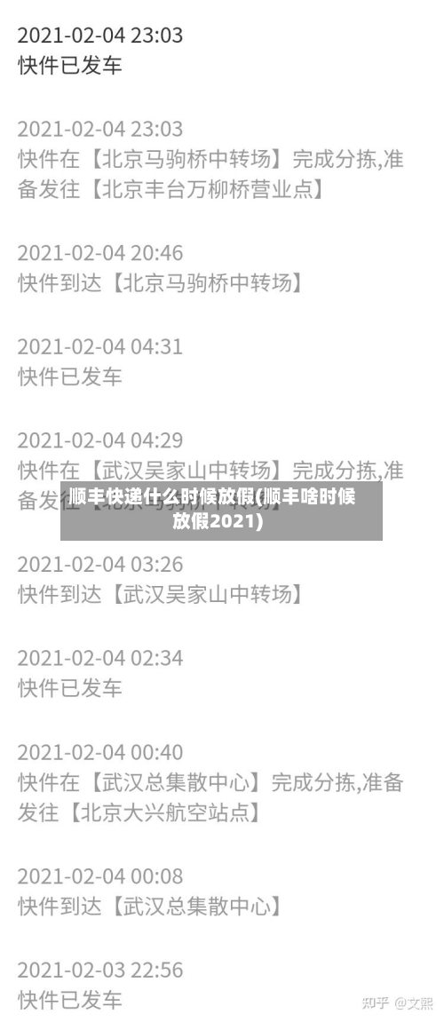 顺丰快递什么时候放假(顺丰啥时候放假2021)-第3张图片