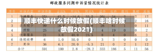 顺丰快递什么时候放假(顺丰啥时候放假2021)
