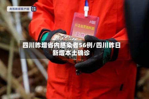 四川昨增省内感染者56例/四川昨日新增本土确诊-第2张图片