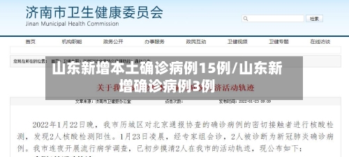 山东新增本土确诊病例15例/山东新增确诊病例3例